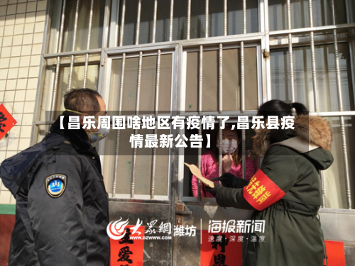 【昌乐周围啥地区有疫情了,昌乐县疫情最新公告】