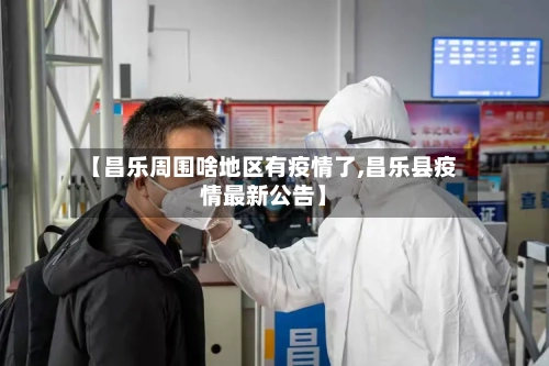 【昌乐周围啥地区有疫情了,昌乐县疫情最新公告】-第2张图片