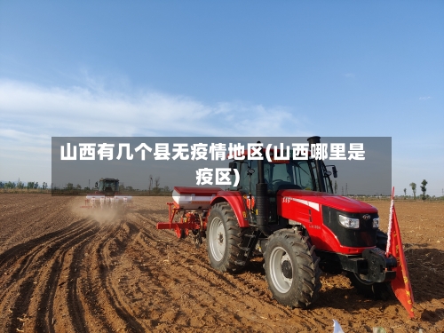 山西有几个县无疫情地区(山西哪里是疫区)-第3张图片
