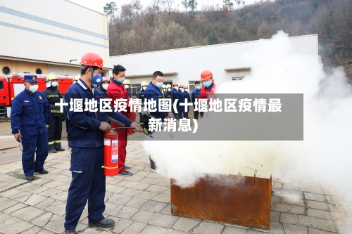 十堰地区疫情地图(十堰地区疫情最新消息)-第2张图片