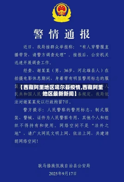 【西藏阿里地区噶尔县疫情,西藏阿里地区最新新闻】