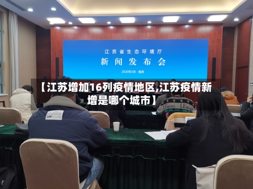 【江苏增加16列疫情地区,江苏疫情新增是哪个城市】