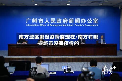南方地区哪没疫情啊现在/南方有哪些城市没有疫情的-第3张图片