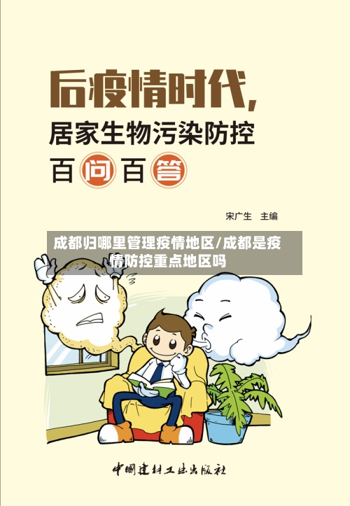成都归哪里管理疫情地区/成都是疫情防控重点地区吗-第2张图片