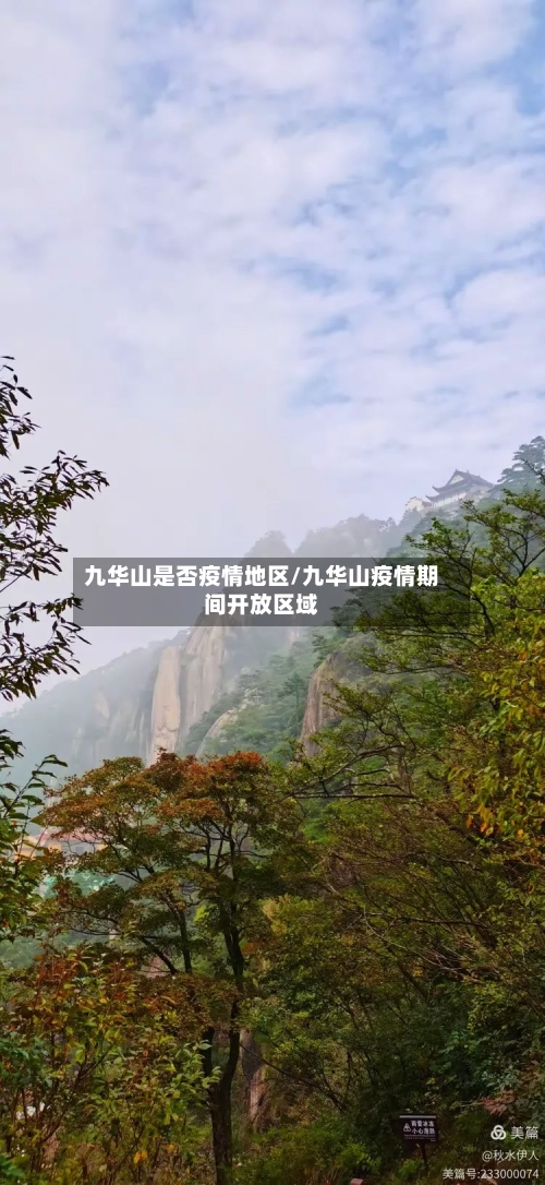 九华山是否疫情地区/九华山疫情期间开放区域-第2张图片
