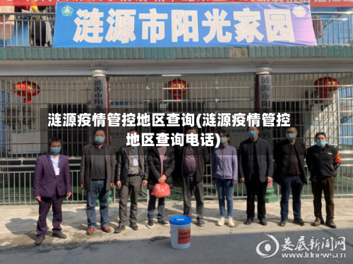 涟源疫情管控地区查询(涟源疫情管控地区查询电话)