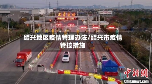 绍兴地区疫情管理办法/绍兴市疫情管控措施