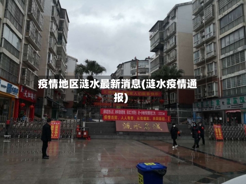 疫情地区涟水最新消息(涟水疫情通报)-第2张图片