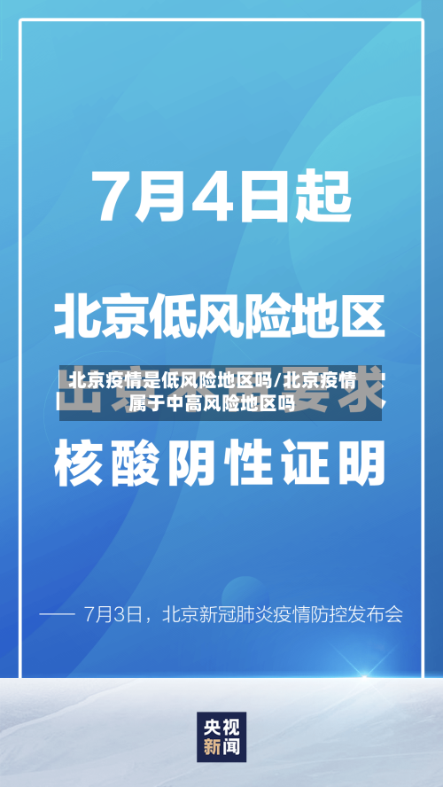 北京疫情是低风险地区吗/北京疫情属于中高风险地区吗-第2张图片