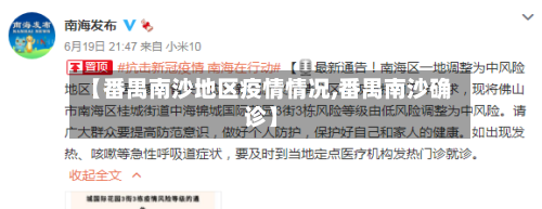【番禺南沙地区疫情情况,番禺南沙确诊】