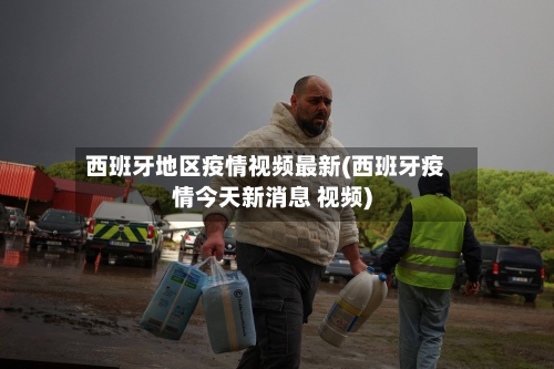 西班牙地区疫情视频最新(西班牙疫情今天新消息 视频)-第2张图片