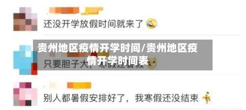 贵州地区疫情开学时间/贵州地区疫情开学时间表-第2张图片