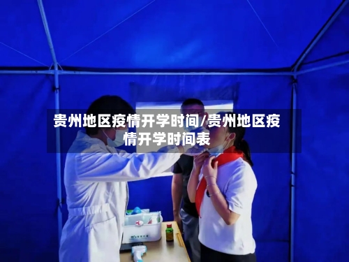 贵州地区疫情开学时间/贵州地区疫情开学时间表