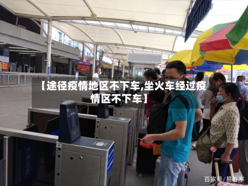 【途径疫情地区不下车,坐火车经过疫情区不下车】