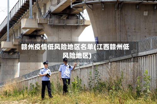 赣州疫情低风险地区名单(江西赣州低风险地区)-第3张图片