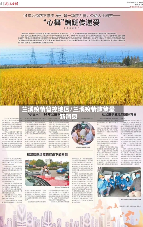 兰溪疫情管控地区/兰溪疫情政策最新消息