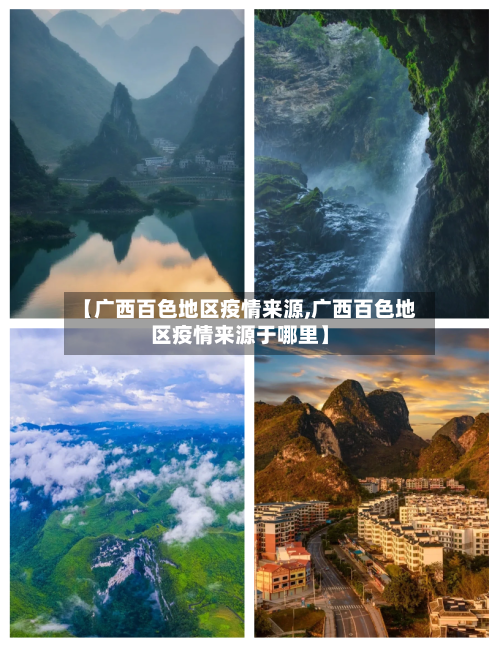【广西百色地区疫情来源,广西百色地区疫情来源于哪里】