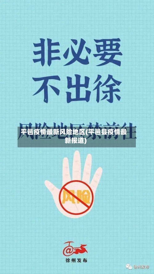 平邑疫情最新风险地区(平邑县疫情最新报道)-第2张图片