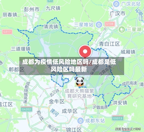 成都为疫情低风险地区吗/成都是低风险区吗最新-第3张图片