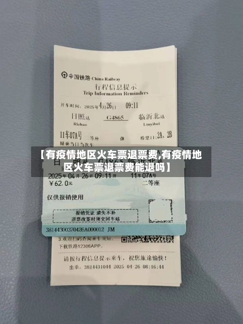 【有疫情地区火车票退票费,有疫情地区火车票退票费能退吗】-第2张图片