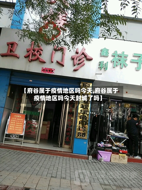 【府谷属于疫情地区吗今天,府谷属于疫情地区吗今天封城了吗】-第2张图片