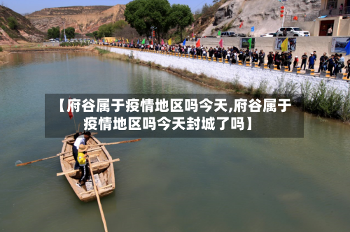 【府谷属于疫情地区吗今天,府谷属于疫情地区吗今天封城了吗】