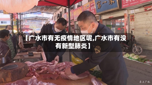 【广水市有无疫情地区呢,广水市有没有新型肺炎】