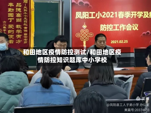 和田地区疫情防控测试/和田地区疫情防控知识题库中小学校