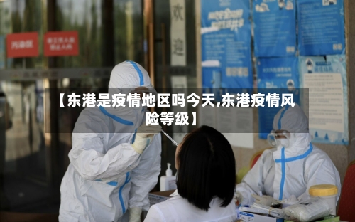 【东港是疫情地区吗今天,东港疫情风险等级】