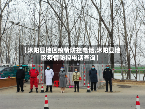 【沭阳县地区疫情防控电话,沭阳县地区疫情防控电话查询】-第3张图片
