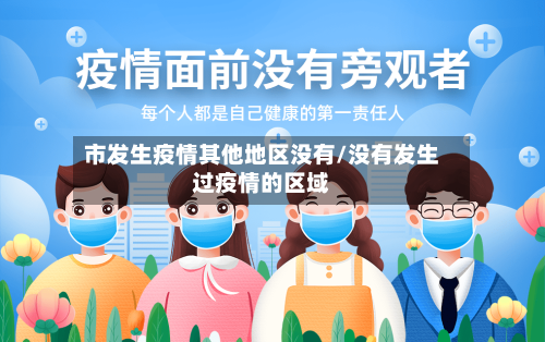 市发生疫情其他地区没有/没有发生过疫情的区域