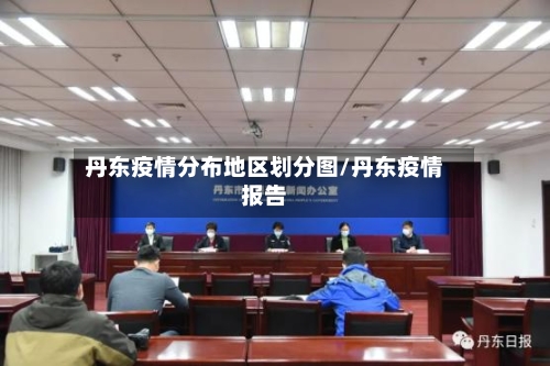 丹东疫情分布地区划分图/丹东疫情报告-第2张图片