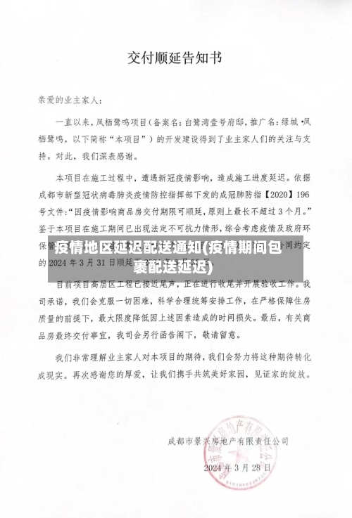 疫情地区延迟配送通知(疫情期间包裹配送延迟)-第2张图片