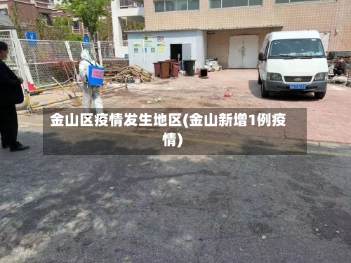 金山区疫情发生地区(金山新增1例疫情)