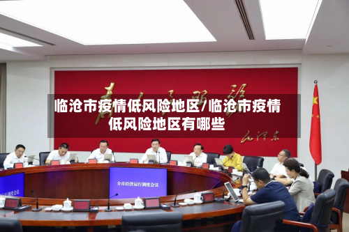 临沧市疫情低风险地区/临沧市疫情低风险地区有哪些-第2张图片