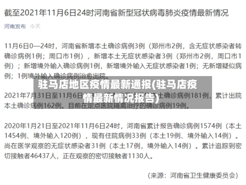 驻马店地区疫情最新通报(驻马店疫情最新情况报告)
