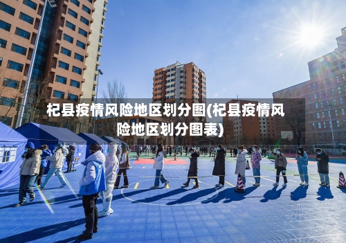 杞县疫情风险地区划分图(杞县疫情风险地区划分图表)-第2张图片