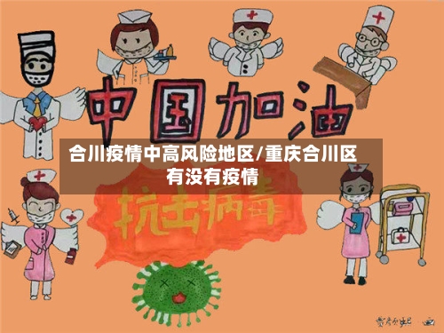 合川疫情中高风险地区/重庆合川区有没有疫情-第2张图片