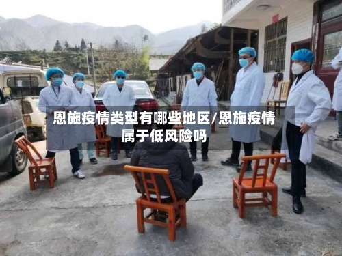 恩施疫情类型有哪些地区/恩施疫情属于低风险吗