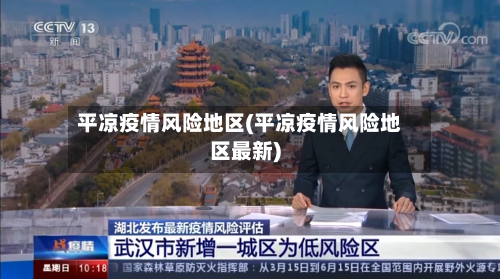 平凉疫情风险地区(平凉疫情风险地区最新)
