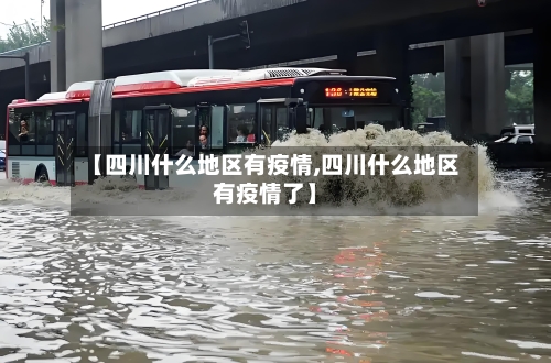 【四川什么地区有疫情,四川什么地区有疫情了】-第3张图片