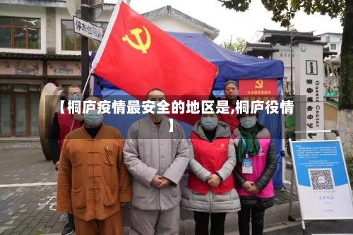 【桐庐疫情最安全的地区是,桐庐役情】-第2张图片