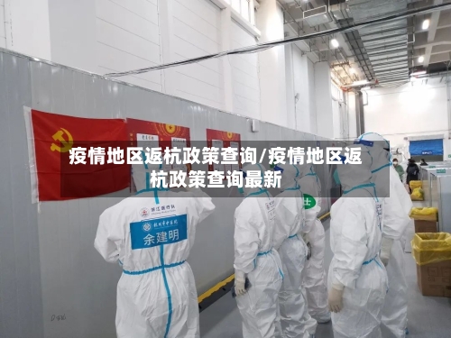 疫情地区返杭政策查询/疫情地区返杭政策查询最新