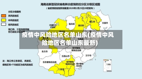疫情中风险地区名单山东(疫情中风险地区名单山东最新)