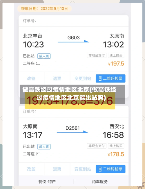 做高铁经过疫情地区北京(做高铁经过疫情地区北京能出站吗)