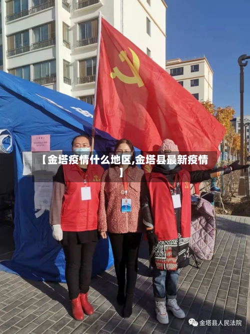 【金塔疫情什么地区,金塔县最新疫情】-第3张图片