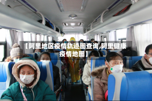 【阿里地区疫情轨迹图查询,阿里健康 疫情地图】-第3张图片