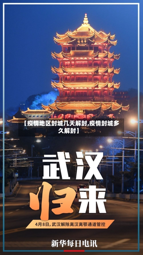 【疫情地区封城几天解封,疫情封城多久解封】