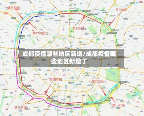 成都疫情哪些地区新增/成都疫情哪些地区新增了-第2张图片