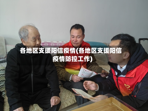 各地区支援阳信疫情(各地区支援阳信疫情防控工作)-第3张图片
